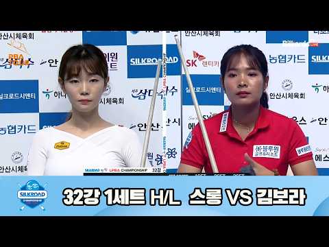 vs 32강 1세트 HL[실크로드안산 챔피언십 23-24]