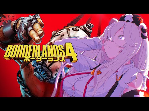 【ボーダーランズ4】最新作でもヒャッハーするぞ！ハクスラFPS－Borderlands 4【獅白ぼたん/ホロライブ】
