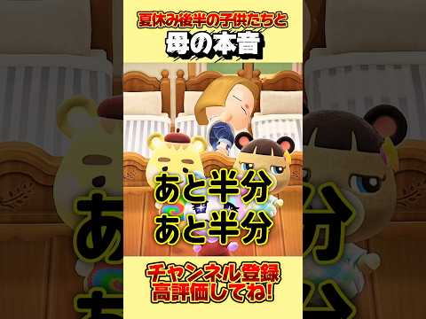 夏休み後半の子供たちと母の本音、、。 #あつ森 #あつまれどうぶつの森 #shorts
