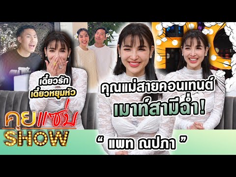 คุยแซ่บShow:คุณแม่สายคอนเทนต