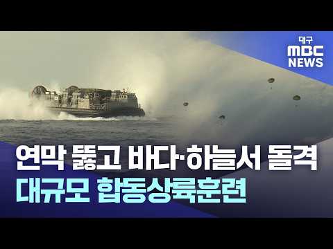 연막 뚫고 바다·하늘서 돌격.. 대규모 합동상륙훈련 | 대구MBC뉴스