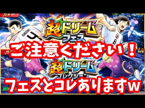 【キャプテン翼】たたかえドリームチーム 最新情報　ドリコレ　ドリフェス！　ちょいオタ　のぶちゃん【Captain　Tsubasa】