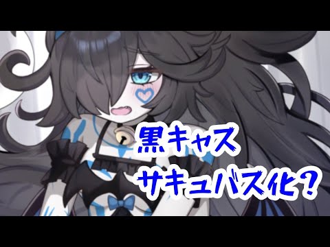 黒キャス サキュバス化 にゃんこ大戦争イラストまとめ