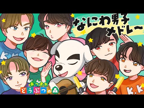 【あつ森】“なにわ男子メドレー” をあつ森だけで演奏してみた (Vo.とたけけ) ┇koukiの音樂館【デビュー2周年記念】