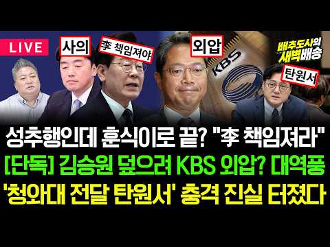 김승원 폭로에 누가 <strong>KBS</strong> 전화? 단독 공개...성추행 의혹 탄원서의 <strong>진실</strong> [배추도사의 새벽배송]
