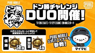 【公式ルームDAY2】PUBG MOBILE ドン勝チャレンジDUO開催！【公式パートナー】