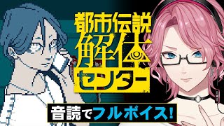 全キャラ音読のフルボイスで楽しむ「都市伝説解体センター」#2【男声VTuber/花幽カノン】