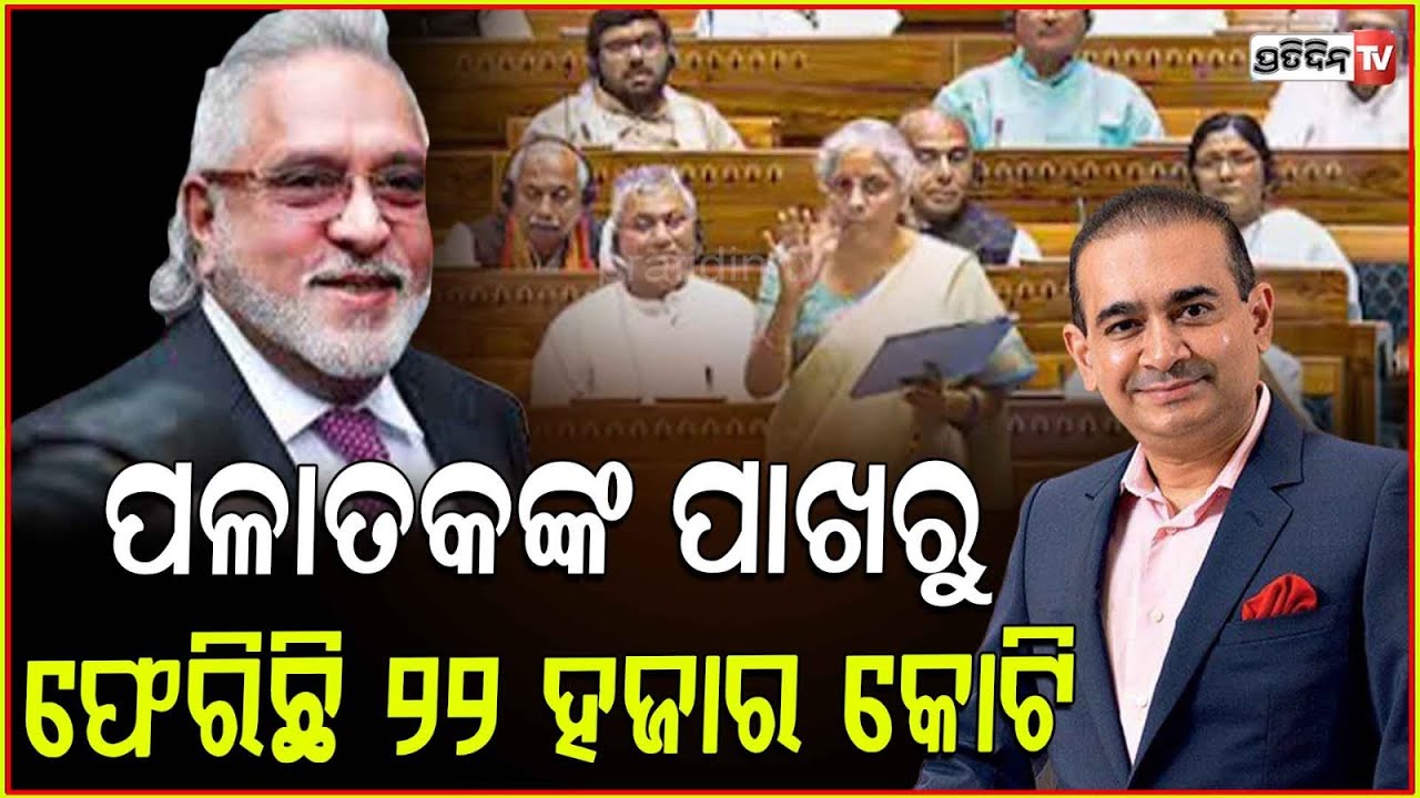ପଳାତକଙ୍କ ପାଖରୁ ଫେରିଲା ୨୨ହଜାର କୋଟି !ED restores Rs-22,000crore of assets from Vijay Mallya,Nirav Modi