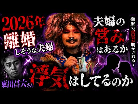 【占い】2026年離婚しそうな夫婦　東出昌大について　#東出昌大  #浮気　#不倫　75本目