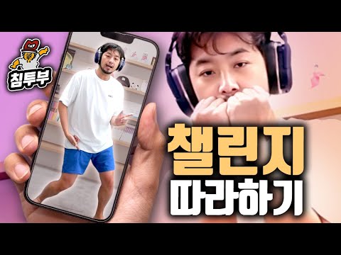 내 맘이 단짠단짠 침착맨의 유행 챌린지 도전