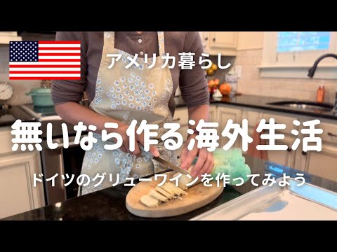 【再アップ動画】冬になると恋しくなるドイツのグリューワイン｜初めて過ごすアメリカでのサンクスギビング｜ド派手なケーキが並ぶアメリカのスーパー