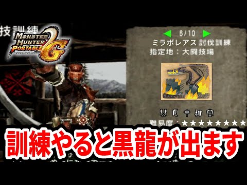 【MHP2G】ミラボレアスと戦う条件が「訓練所クリア」← なんで？？？？ #モンハン #ゲーム実況