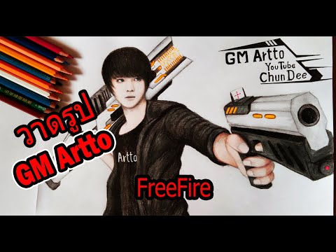 วาดรูป-GM-Artto-GM-FreeFire-ແຕ วาดรูป-GM-Artto-GM-FreeFire-ແຕ