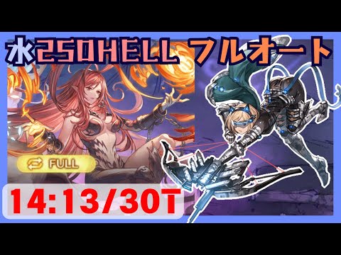 水古戦場250HELLフルオート 14:13/30T【グラブル】