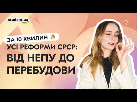 Усі реформи СРСР: від НЕПу до перебудови