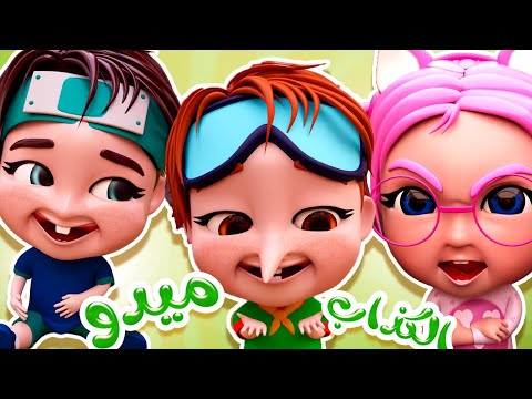 دق دق يا ميدو | قناة بيبي سوسو