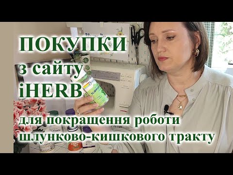 Покупки із сайту iHERB для шлунково- кишкового тракту #влог #жкт #покупки #сілімарин #панкреатин