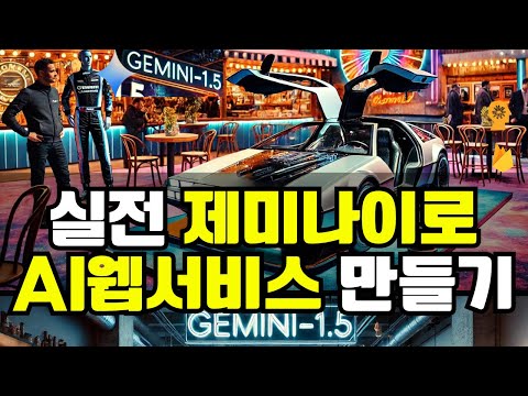 Gemini-1.5 실전 AI웹서비스 만들기 | 클로드와  IDX 템플릿 활용 웹앱 20분컷