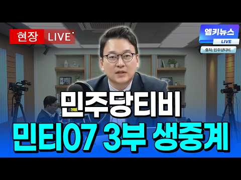 [🔴<strong>LIVE</strong> ] 민티07 3부 생중계 (화면출처: 민주당티비) <strong>l</strong> 20261002