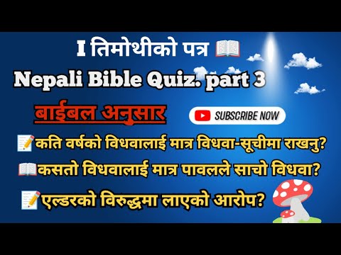 १ तिमोथीको पत्र Bible को प्रशनहरू 🧐|I Timothy Bible quiz | part 3