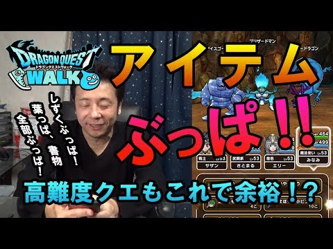 【ドラクエウォーク52】アイテムぶっぱで挑む！新春イベ高難度クエ！たどり着いた答えは…