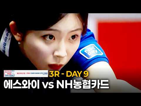 <strong>에스와이</strong> vs NH농협카드 ｜풀영상｜웰컴저축은행 #PBA 팀리그 2026-2027 3ROUND