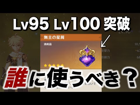 【原神】レベル95、レベル100突破の使い方。基礎ステ＆元素反応強化を検証してきた。【無主の星屑】