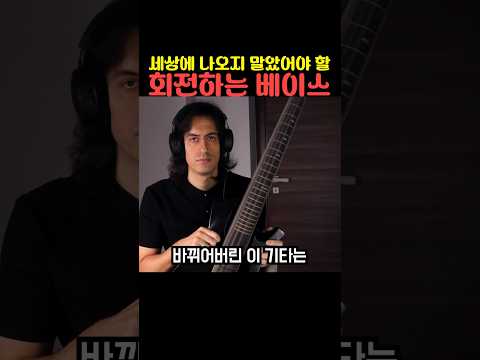 세상에 나오지 말았어야 할 회전하는 <strong>베이스</strong>