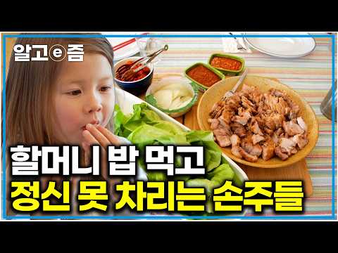 "할머니 집밥은 못 참지" 캐나다 할머니의 놀라운 한국 음식 솜씨에 모두들 감탄에 연속｜왔다! 내 손주｜알고e즘