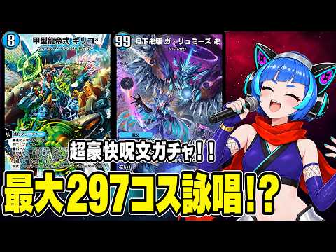 【最大297コスト】コスト論崩壊ｗキリコ3でガリュミーズやフォートレスを無料で連射してみたｗｗｗ【デュエプレ】