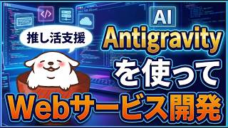 【AI開発】Google Antigravityを活用しながら推し活支援Webサービスをまったり開発する🖥️【ぬぬ式推しログ/Vibe Co