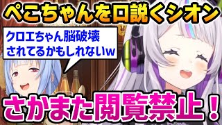 さかまた閲覧禁止にし、ぺこちゃんを口説き落とそうとするシオンw【紫咲シオン 兎田ぺこら 沙花叉クロヱ ホロライブ】