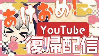 【YouTube復帰配信】みんな！ただいま！【ぬぬーす/Vtuber】