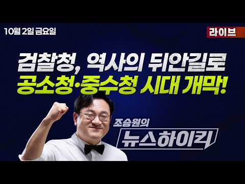 [조승원의 뉴스하이킥] 공소청·중수청 <strong>시대</strong> 오늘 개막...78년 <strong>만에</strong> 역사 속으로 사라진 검찰청 - 김동인, 임경빈, 강다은, 노영희&amp;이상민, 김종우&amp;김신완&amp;조철영&amp;조윤미