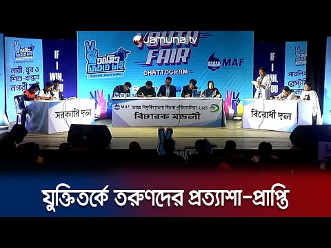 যুক্তিতর্কের মাধ্যমে নাগরিক-রাজনৈতিক দলের দূরত্ব ঘোচানোর তাগিদ | Youth Dialogue | Jamuna TV