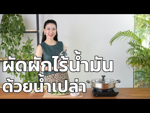 ผัดผักไร้น้ำมัน:อร่อยด้วยน้ำ