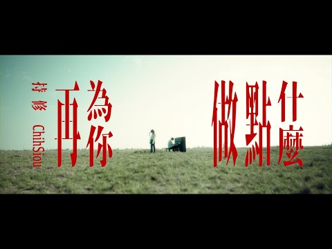 ChihSiou 持修 [ 再為你做點什麼 ] Official Music Video
