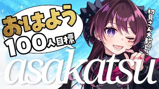 【朝活配信】おはよう100人🔥│みんなにあいさつをしたい【 #vtuber /#濡羽しゅあ】