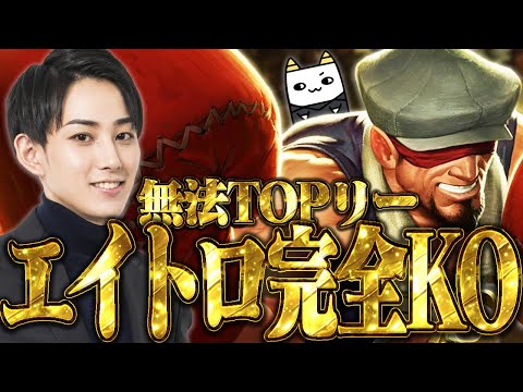 【TOPリーシン】Qが当たらなくてもフィジカル最強TOPチャンピオン【らいじん】