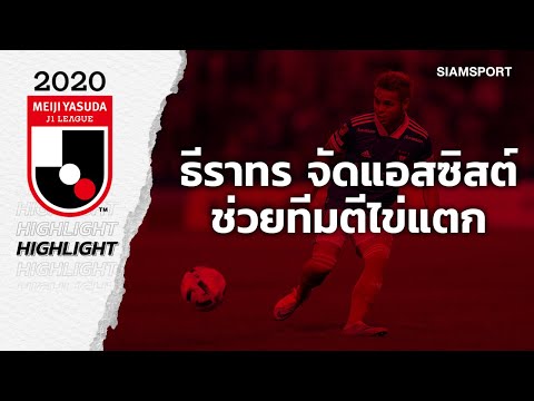 สู้ไม่ถอย! ธีราทร จัดแอสซิสต์ช่วย มารินอส ได้ประตูตีไข่แตกช่วงท้ายเกม | 17.10.20