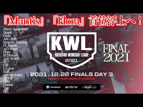 【荒野行動】KWL 本戦 12月度 DAY3【Mantis Flora 首位へ！！】実況：Bocky ＆ 柴田アナ