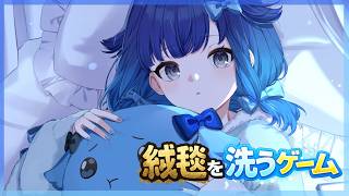 【絨毯を洗うゲーム】寝る前に少しだけお掃除ゲーム🧹【ぶいすぽっ！ / 紡木こかげ】