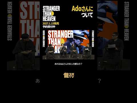 【龍スタTV】Adoさんのキャラクターの顔は…？『STRANGER THAN HEAVEN』