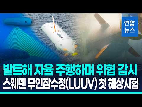 스웨덴 자율주행 무인잠수정 첫 해상시험…발트해 해저시설 감시 / 연합뉴스 (Yonhapnews)
