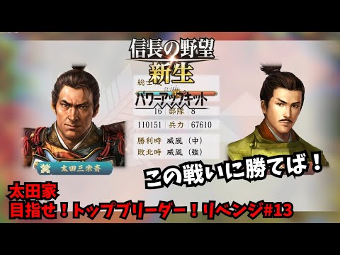 【信長の野望・新生PK】太田家：目指せ！トップブリーダー！リベンジ#13【ゆっくり実況】