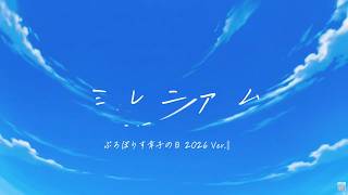 ミレニアムーぷろぽりす幸子の日2026Ver.ー　ぷろぽりす幸子オリジナルソング