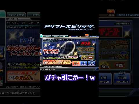 【ドリスピ/ガチャ】SR準備しますか！ #ドリスピ #ドリフトスピリッツ #ガチャ #short #shorts #ゲーム