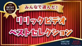 みんなで選んだ！ #蓮ノ空リリックビデオベストセレクション（ラブライブ！蓮ノ空女学院スクールアイドルクラブ）