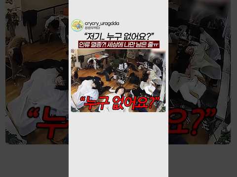 인류 멸종?! 세상에 나만 남은 줄ㅠ