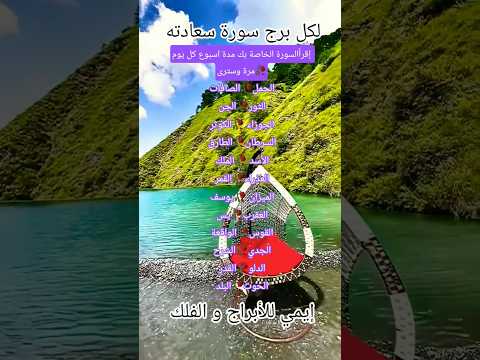 لكل برج 🥀سورة سعادته 🥀#برج_الجدي #توقعاتي #تيك_توك #يوتيوب